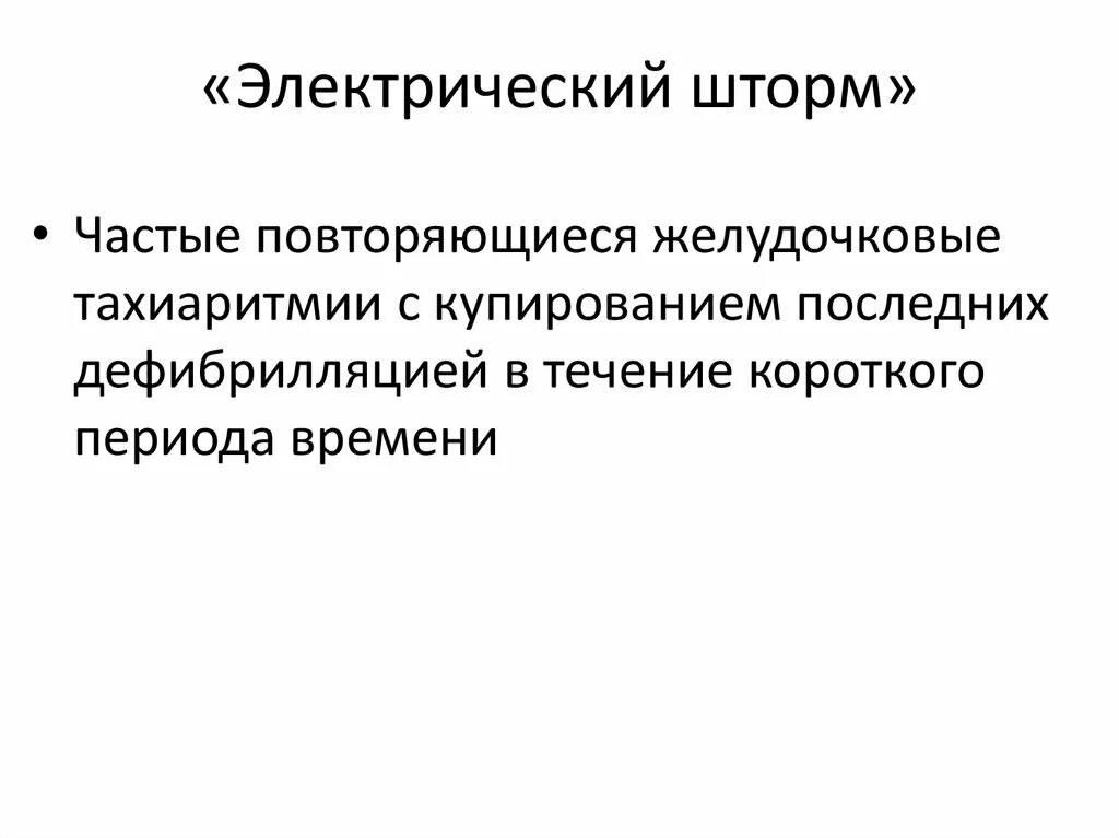 Электрический шторм в кардиологии. Электрический шторм на ЭКГ.