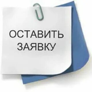 Оставить заявку на расчет