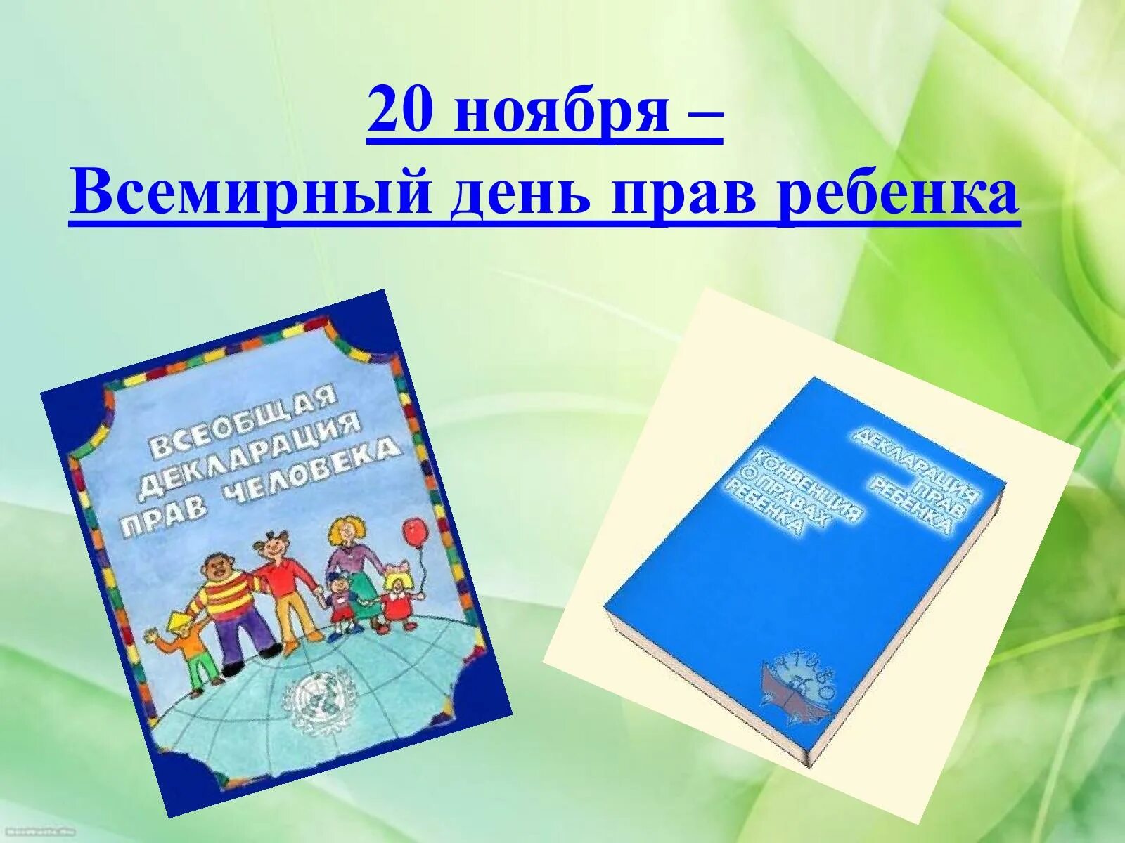 20 ноября 2020 г. Всемирный день прав ребенка. 20 Ноября Всемирный день прав ребенка. Классные часы Всемирный день ребенка.