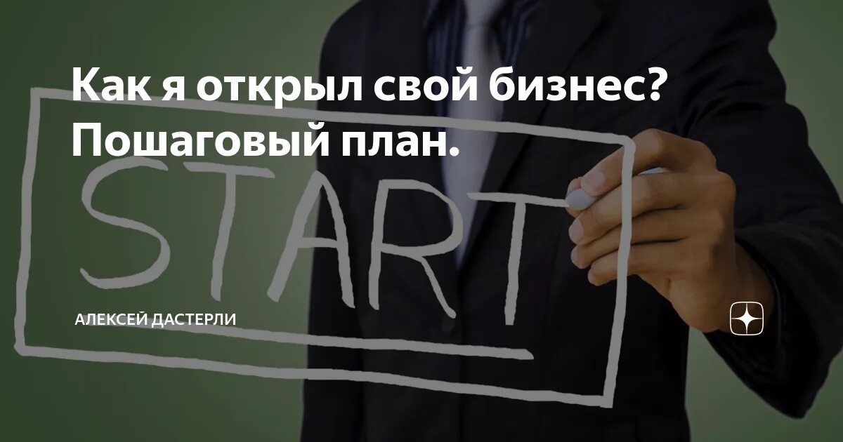 Открыть свой бизнес с нуля. Как создать бизнес с нуля. Начать свой бизнес. Как начать бизнес с нуля.