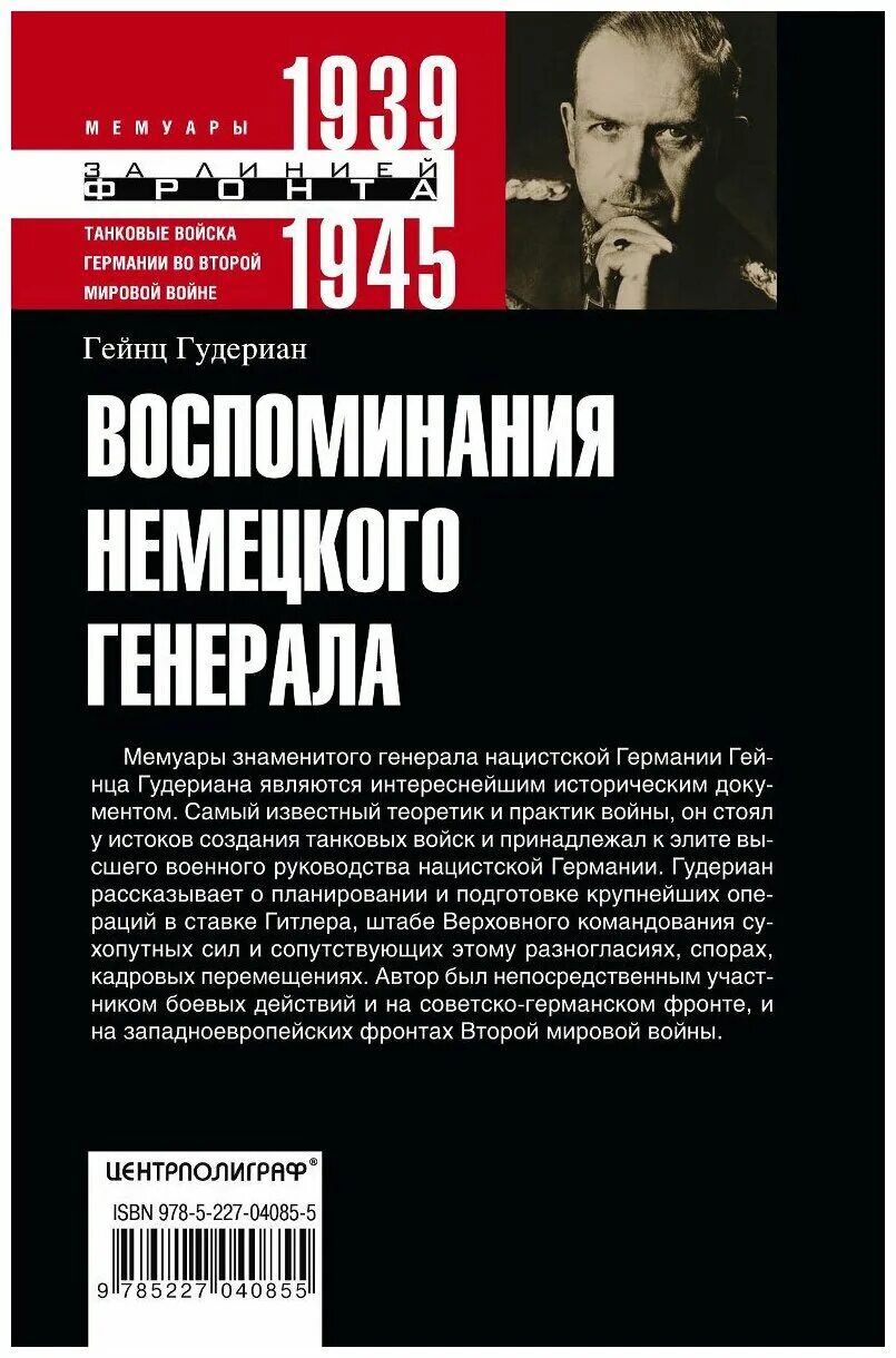 Федор фон бок. Мемуары немецких генералов. Воспоминания немецкого генерала книга немецкого генерала. Гудериан воспоминания немецкого генерала книга. Макс гофман генерал.