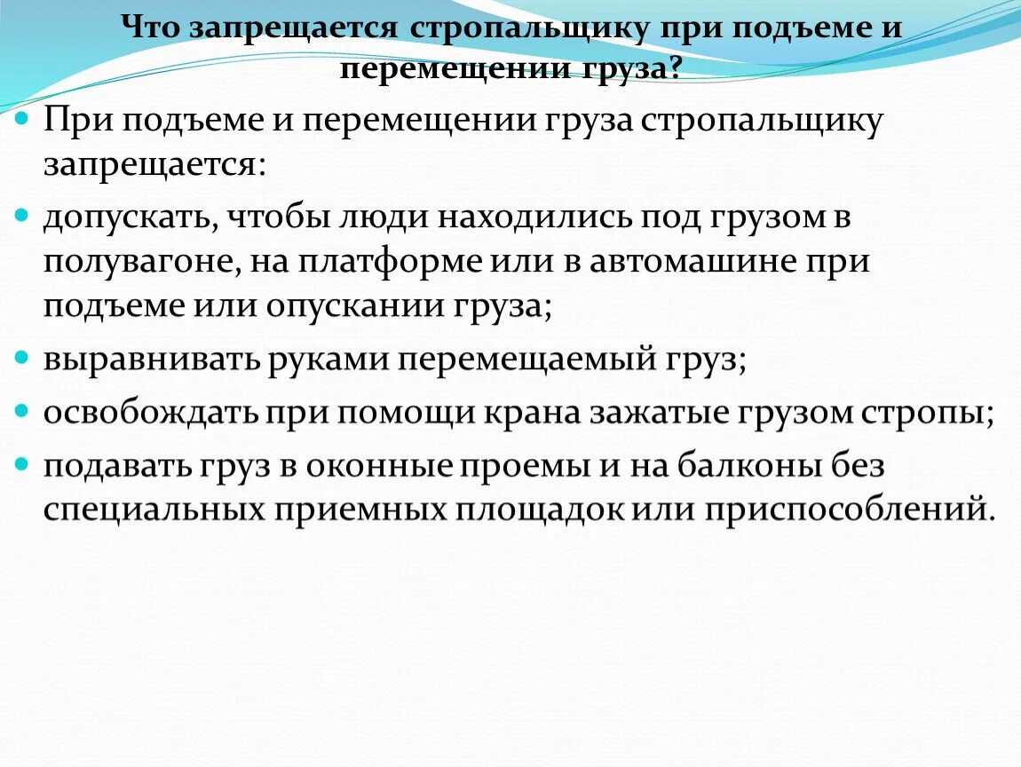 Обязанности стропальщика при подъеме и перемещении груза. Стропальщику запрещается. Что запрещается стропальщику при подъеме и перемещении груза. Порядок  работ  стропальщика   при   подъеме  и   перемещении.