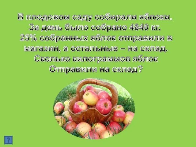 Задачки для прокачки с ответами. Сколько яблок можно ребенку в день. Сколько яблок можно ребенку в день. Сколько яблок можно ребенку в день. Сколько яблок можно съедать в день.