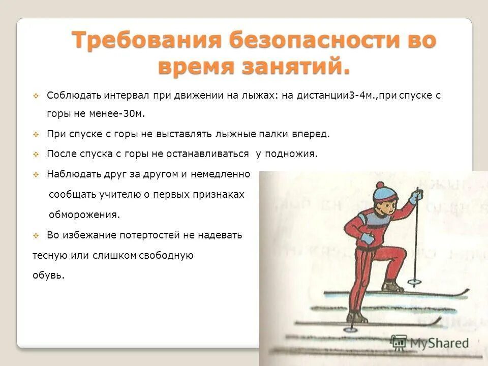 Правила безопасности на лыжах на уроках. Техника безопасности при лыжах на уроках физкультуры. Техника безопасности при лыжах на уроках. Техника безопасности при катании на лыжах на уроке физкультуры. Правила техники безопасности на занятиях лыжным спортом.