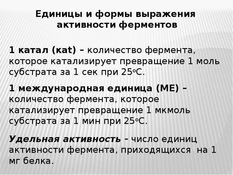 Единицы активности ферментов Международная единица активности катал. Единицы активности ферментов катал. Единицы выражения активности ферментов. Единицы ферментативной активности биохимия.