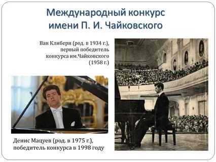 Первый международный конкурс