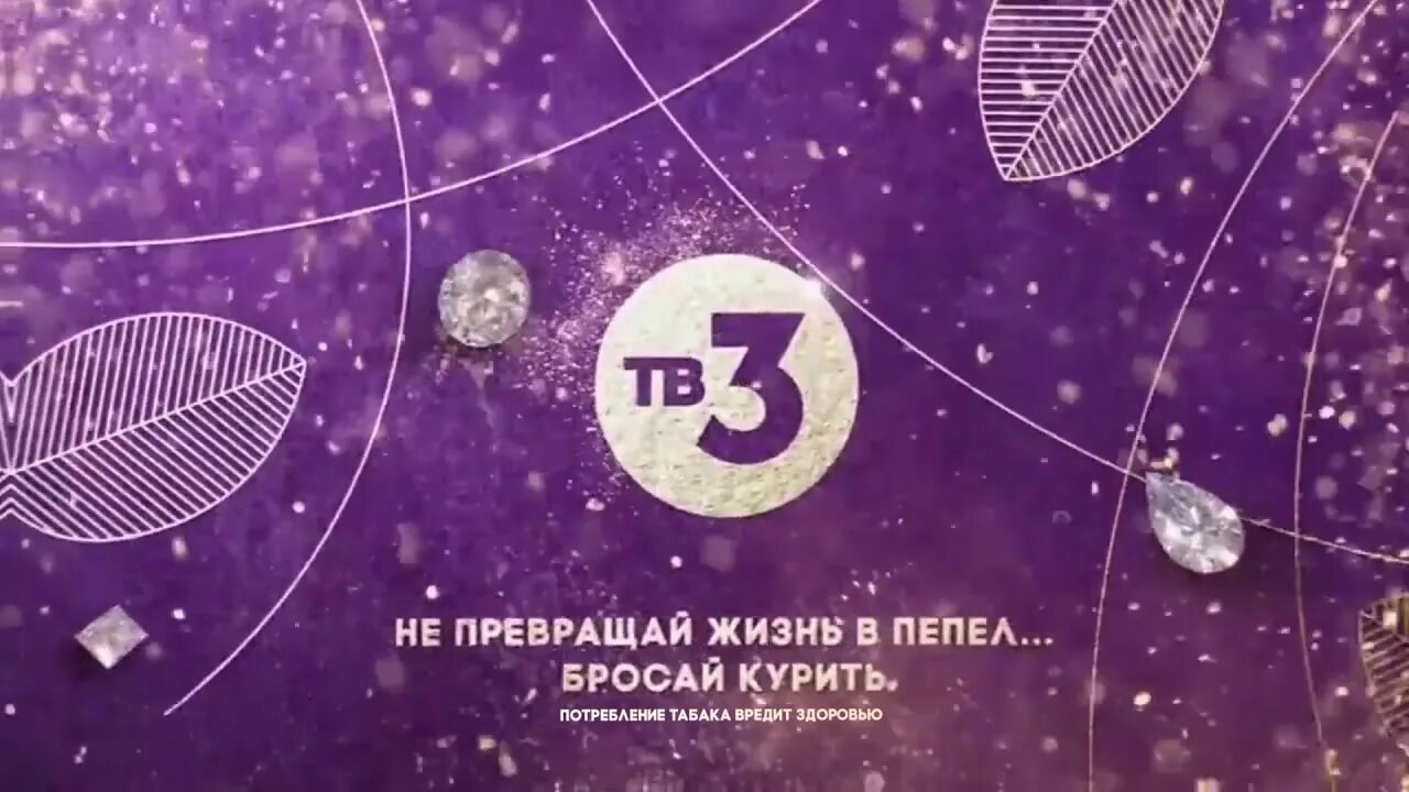 6 сентябрь 2020. Телеканал тв3. Тв3 заставка. Тв3 реклама. Тв3 2020.