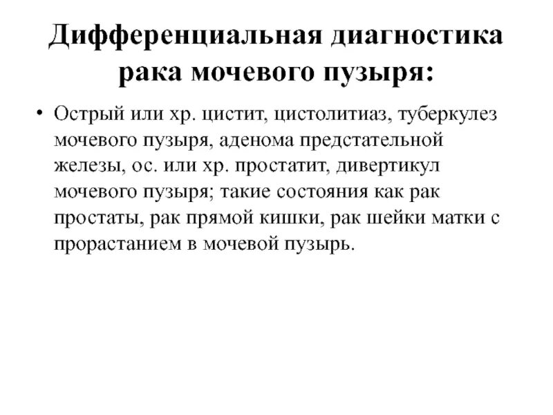 Диагноз рака простаты. Диф диагноз гиперплазии предстательной железы. Дифференциальный диагноз опухоли мочевого пузыря. Диф диагностика аденомы предстательной железы. Диф диагноз аденомы простаты.