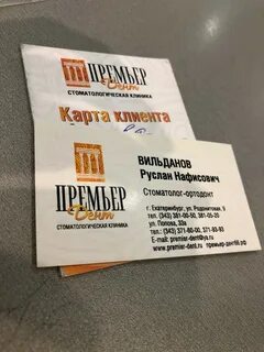 Премьер дент