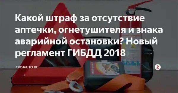 Штраф без аптечки