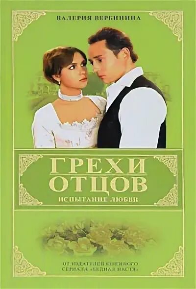 Грехи наших отцов. Грехи наших отцов