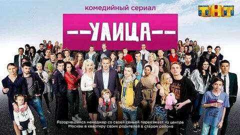 Как зовут актеров улица