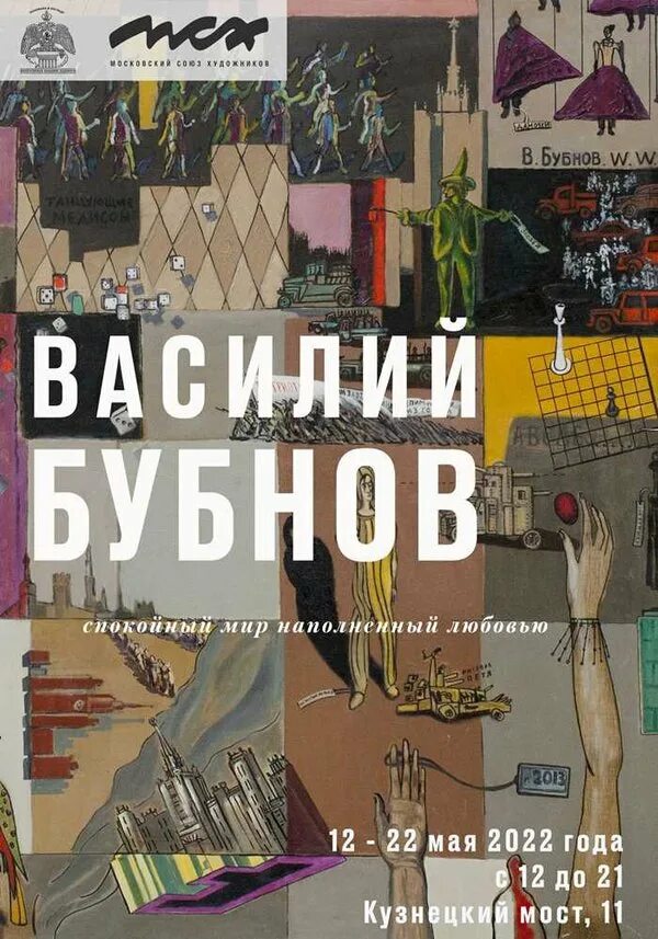 Выставка бубнова. Выставка в доме художника на кузнецком мосту. афиши на выставки известных художников.