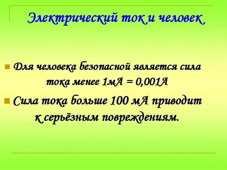 Опасное напряжение и сила тока. Смертельной следует считать величину тока. Смертельной следует считать величину тока. Какой ток опасен для жизни. Опасное напряжение переменного тока.