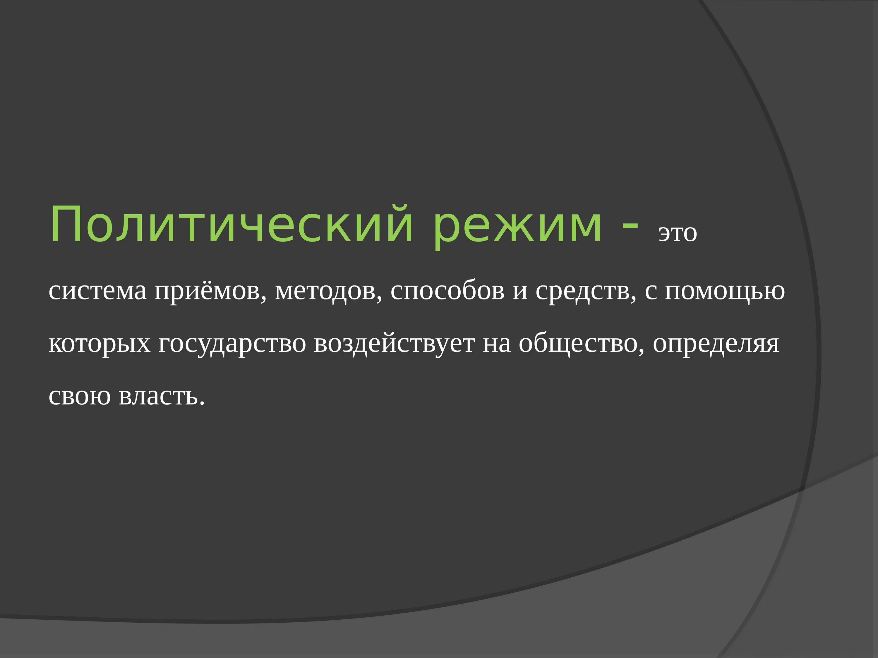 Тесты политические режимы 9. Политические режимы. Система методов политического режима. Политические режимы вывод. Полит режимы.