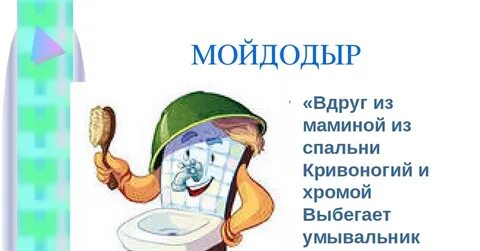 Комнате проживает мойдодыр