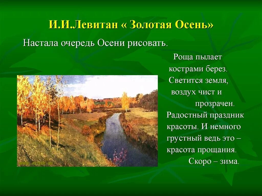 Картина Левитана осень сочинение. Левитан Золотая осень описание. Описать картину Левитана Золотая осень 2 класс.