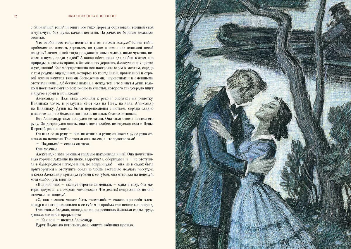 Найти рассказы и романы. Иллюстрации к роману Гончарова обыкновенная история. Гончаров обыкновенная история иллюстрации к роману. Обыкновенная история Гончаров.