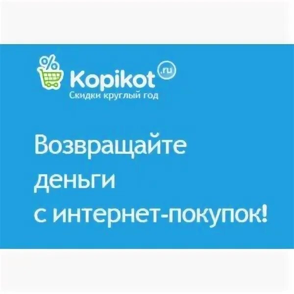 Купикод вк. Kopikot. Купикод картинка сайта. Купикод реклама. Купикод тех поддержка.