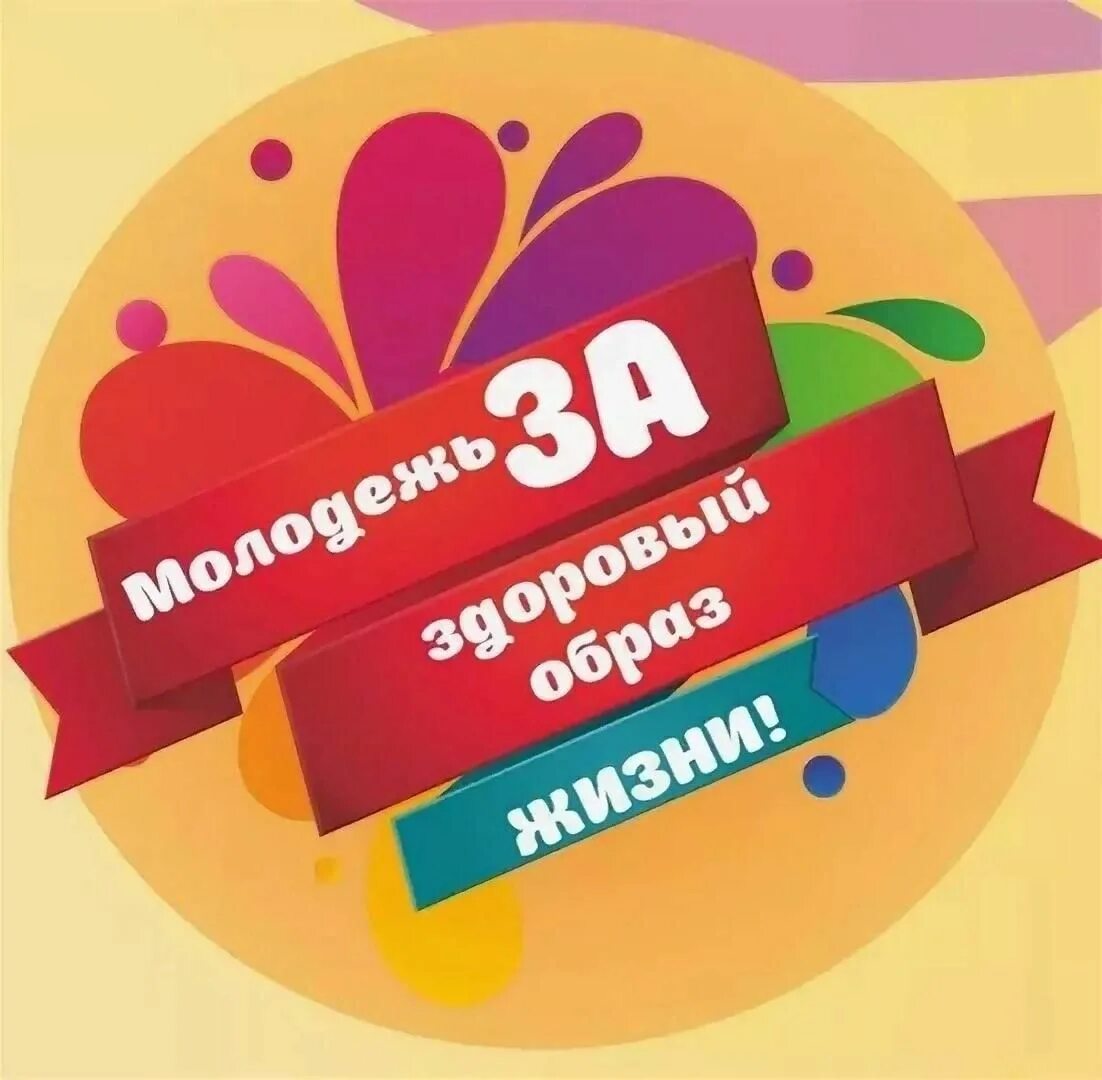 Акция молодежь выбирает жизнь. Молодежь за здоровый образ жизни. молодежь за здоровье образ жизни. молодежь за зож акция. молодежь выбирает зож.
