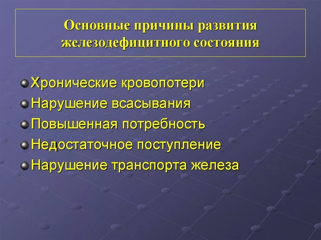 Нарушение всасывания железа причины. Нарушение транспорта железа. повышенная потребность железа. причины развития техники.