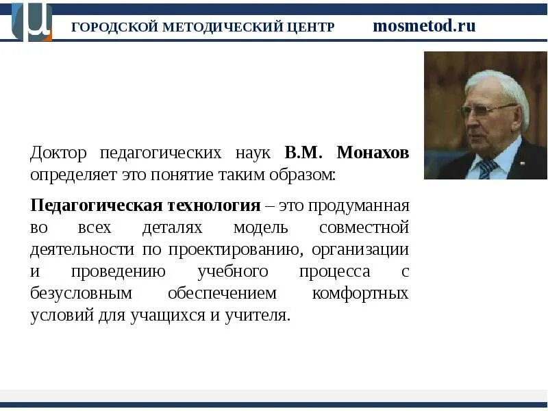 Почему назвали монахова. Монахов педагогическая технология. Монахов в м. Технология определение монахов. Педтехнология монахов.