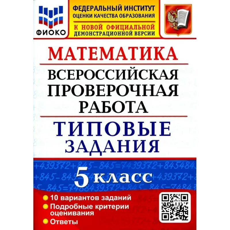 Впр по русскому 8 класс фиоко. ВПР математика типовые задания 10 вариантов. ВПР 5 класс русский язык типовые задания. ВПР по математике 8 класс типовые задания. ВПР Ященко ФИОКО по математике тетрадь 15 вариантов класс 8.