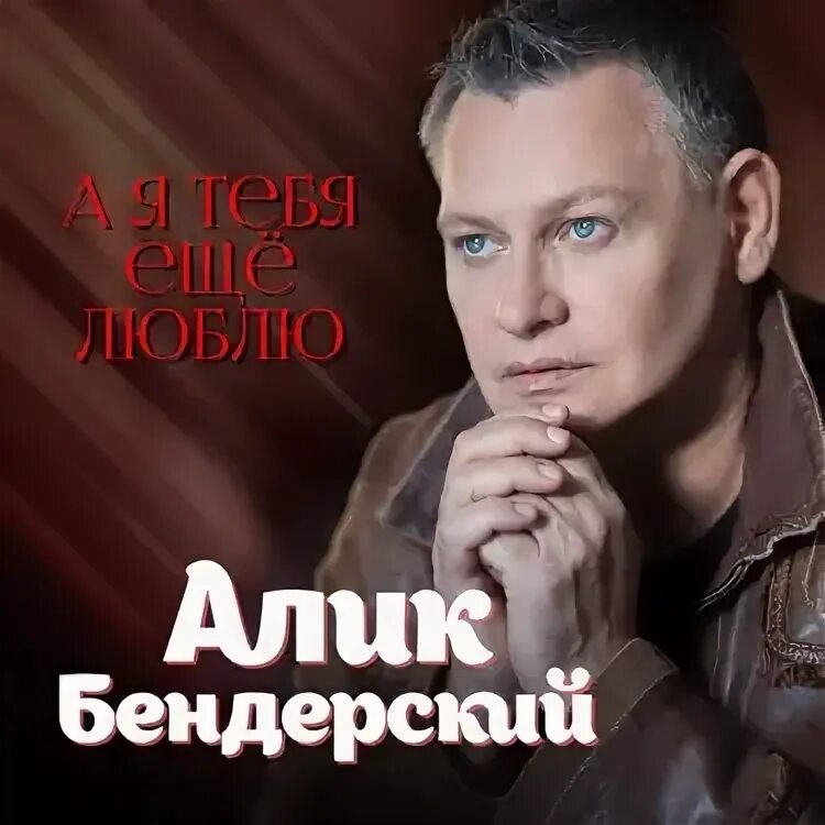 Ты меня подожди алик бендерский. Певец алик бендерский. Песню алик бендерский ты меня подожди. Алик бендерский биография. Песню алик бендерский ты меня подожди.