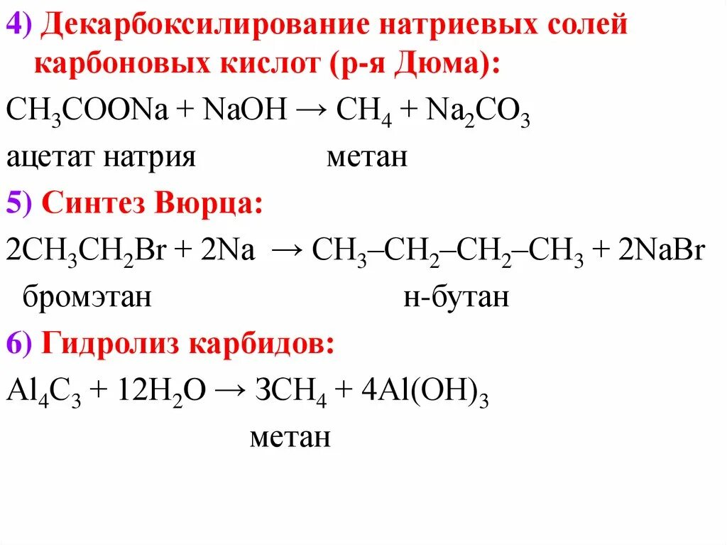 Взаимодействие бутана с натрием. Соль карбоновой кислоты бутана. 4) Декарбоксилирование натриевых солей карбоновых кислот. Бутан из ацетата натрия. Пропионовая кислота реакция декарбоксилирования.