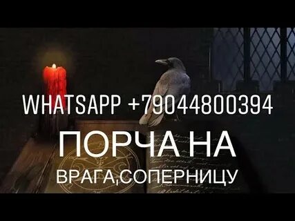 Порча на соперницу