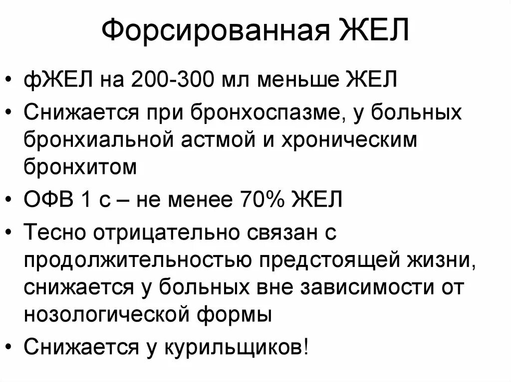 Жел и ФЖЕЛ показатели. Форсированная жел. Форсированная жизненная емкость легких (ФЖЕЛ). Спирография при бронхиальной астме. Сниженный жел