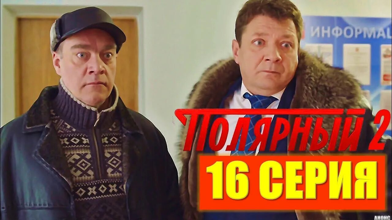 полярный 2 ваш. полярный 2 ваш. полярный сериал пореченков. полярный сериал. полярный 2 ваш.