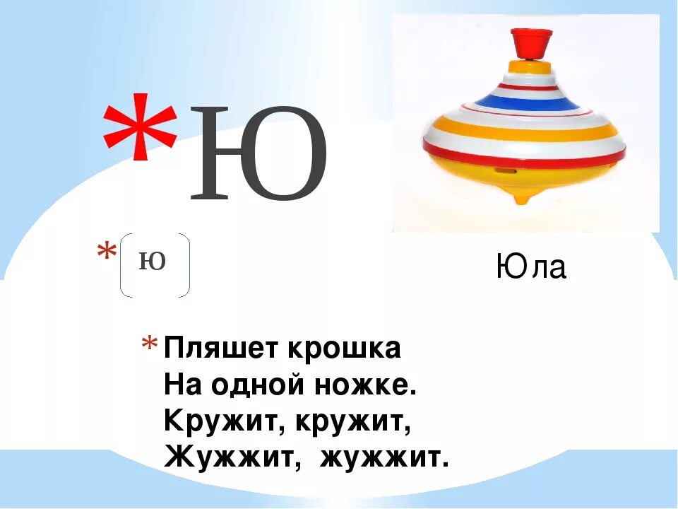 Загадка про юлу. Загадка про юлу для детей. Стишок про букву ю. Стих про букву ю. Стихотворение на букву ю