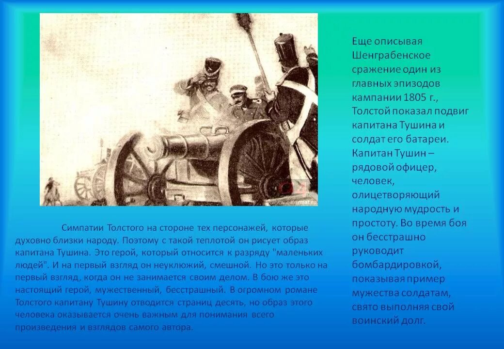 Про батарею тушина было забыто. Шенграбенское сражение 1805-1807. Шенграбенское сражение в войне и мир подвиг Тушина.