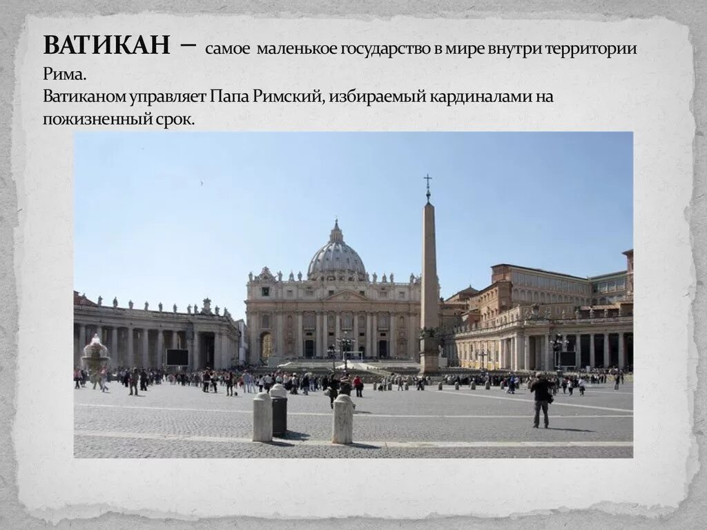 Самое маленькое государство в европе по площади. Ватикан самое маленькое государство. Ватикан самое маленькое государство в Риме. Ватикан самая маленькая Страна в мире площадь. Самая маленькая Чипана в мире.