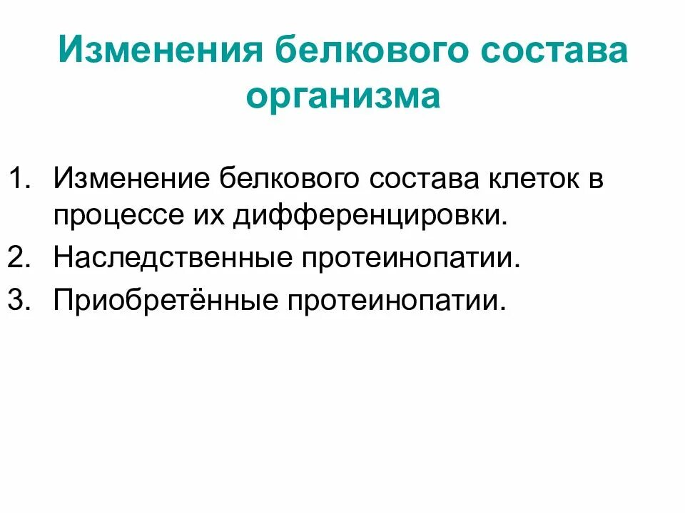 Изменение белкового состава организма