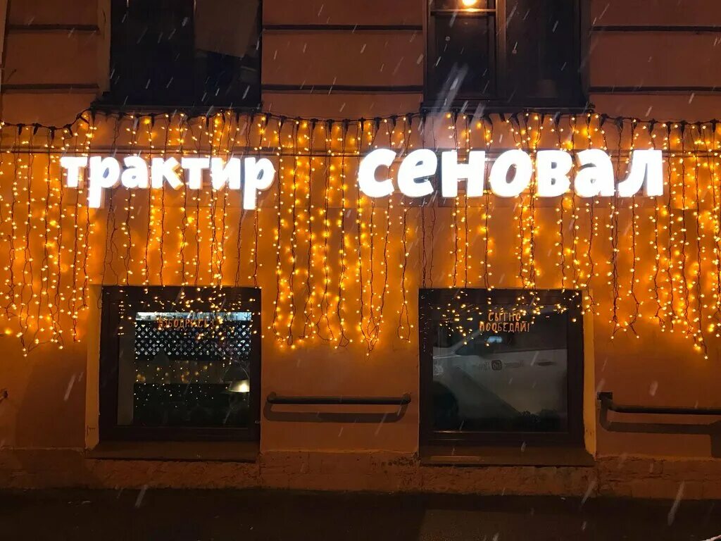 Ресторан сеновал питер. Сеновал мойка 82. Сеновал мойка 82. Ресторан сеновал чертовицы. Трактир сеновал санкт-петербург меню.
