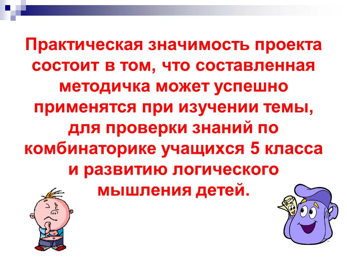 Презентация по математике "Проектная деятельность по теме "Комбинаторика" (5 кла