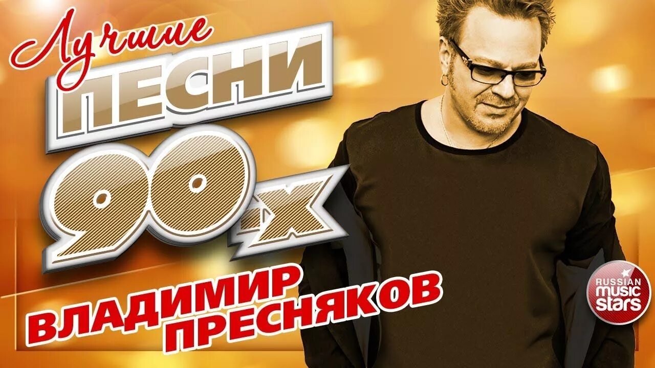 Хиты преснякова младшего