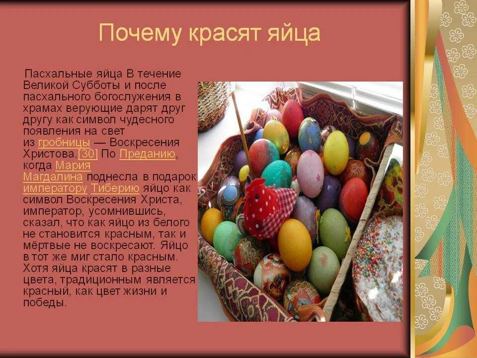 История про яйца. Почему на Пасху красят яйца. Крашеные яйца на Пасху. Почему красят яйца Пасха почему. Плсем УНВ Пасху крвсят яйца.