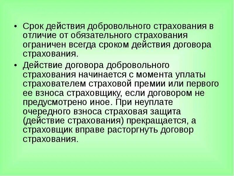 Исполнение страхового договора. Срок договора страхования. Срок действия страхового договора. Срок действия договора страхования. Период страхования это.