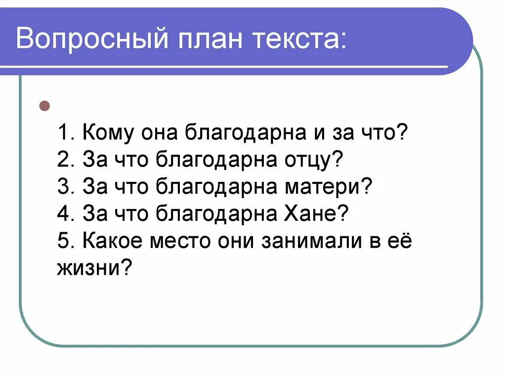 План текста. Вопросный план текста. Составьте Вопросный план текста. Составление плана текста. Что такое составить план текста