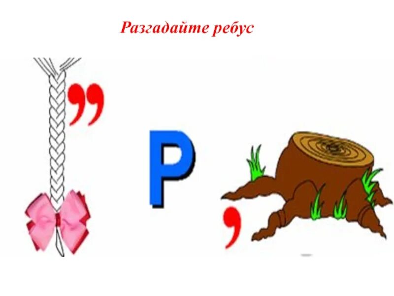 Ребусы. Ребусы для первоклассников. Отгадать ребус. Разгадайте ребус. Ребусы корень