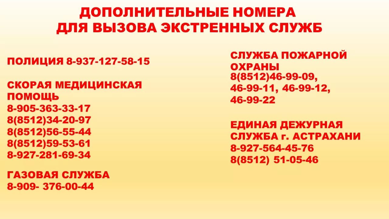 Номер телефона аварийной света. Номера телефонов экстренных служб. Экстренные службы Астрахани. Астраханские номера телефонов. Номера экстренных служб Астраханской области телефонов.