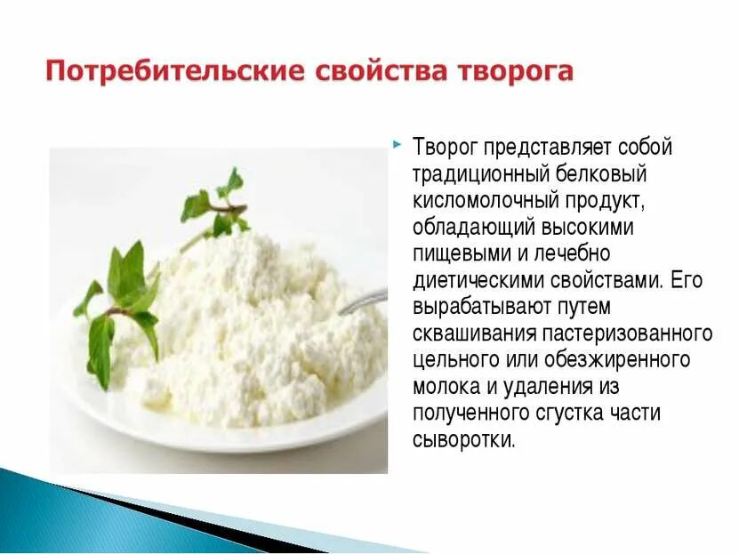 Кисломолочный продукт с высоким содержанием белка. Доклад о твороге. Белок в твороге. Творог кисломолочный продукт или нет. Классификация творога.
