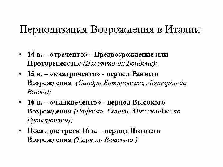 Возрождение этапы развития. Периодизация Возрождения в Италии. Итальянский Ренессанс периодизация. Периодизация итальянского Возрождения. Периодизация Италия до Ренессанса.