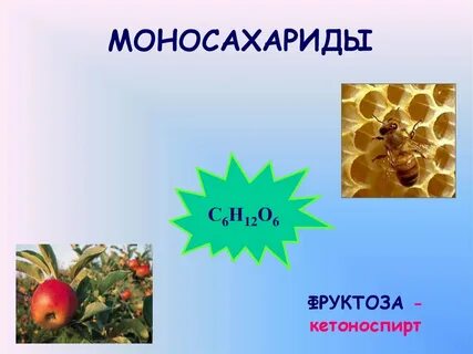 Фруктоза является кетоноспиртом