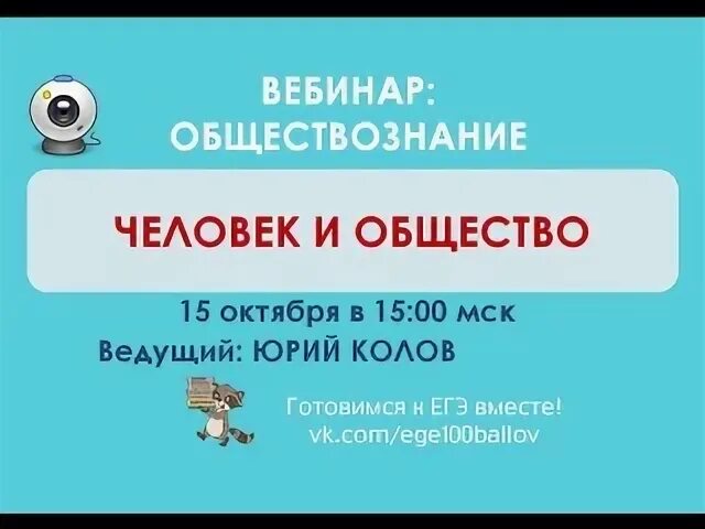 Вебинар обществознание огэ. Вебинар по обществознанию. вебинар по обществознанию егэ. вебинар по обществознанию егэ человек и общество.