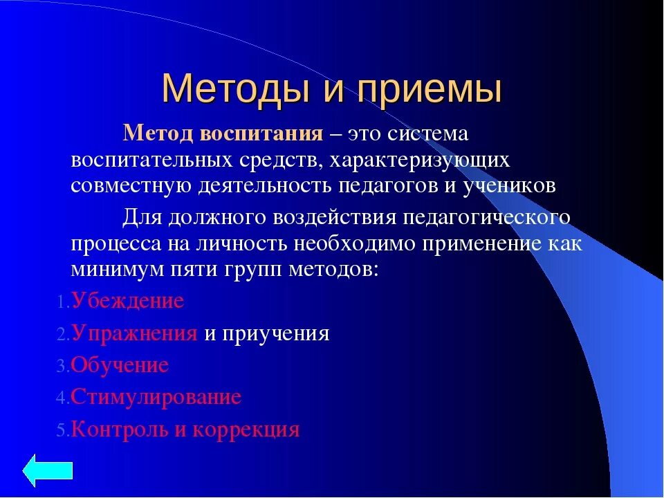 Методический прием воспитания. Методы и приемы воспитания. Методы и приёмы оспитания. Методы и приемы воспитания в педагогике. Воспитательные приемы в педагогике.