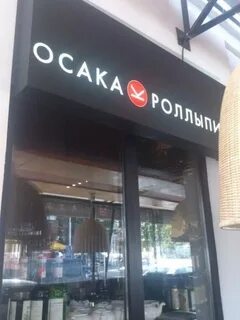 Осака новочеркасск